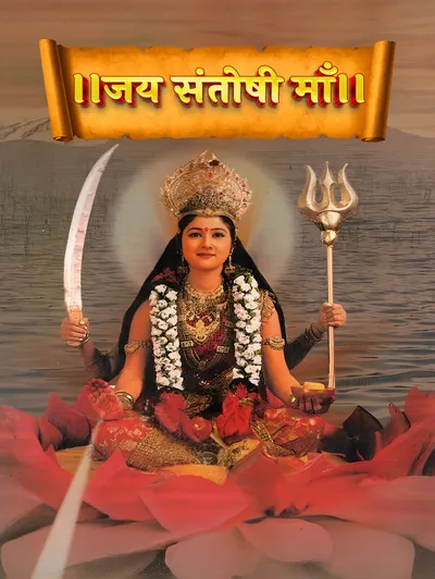 Jai Santoshi Maa