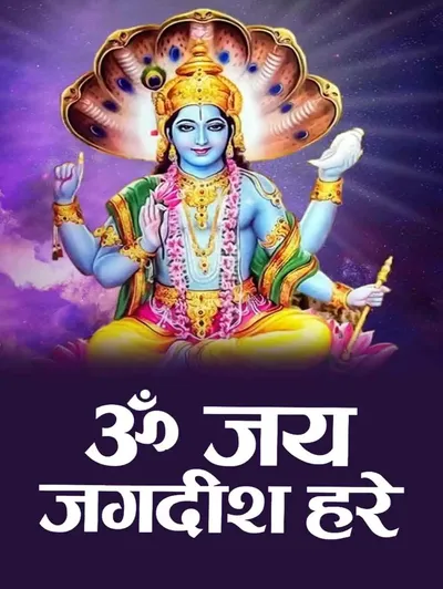 Om Jai Jagdish Hare