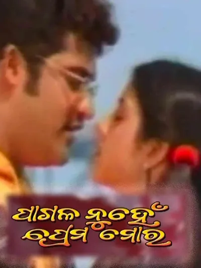 Pagala Nuhe Prema Mora