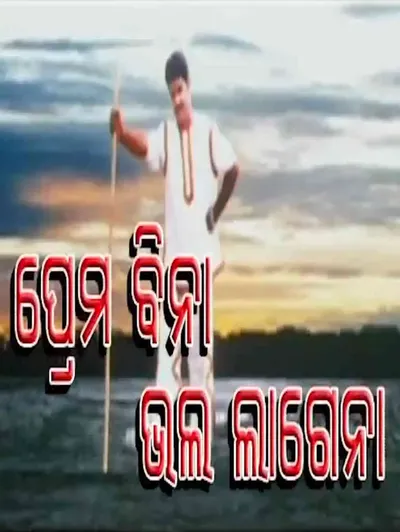 Prema Bina Bhala Lagena
