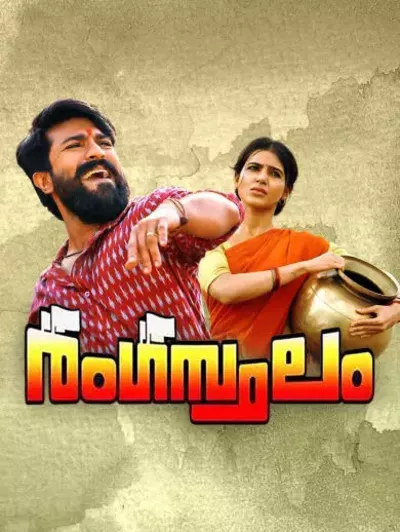 Rangasthalam