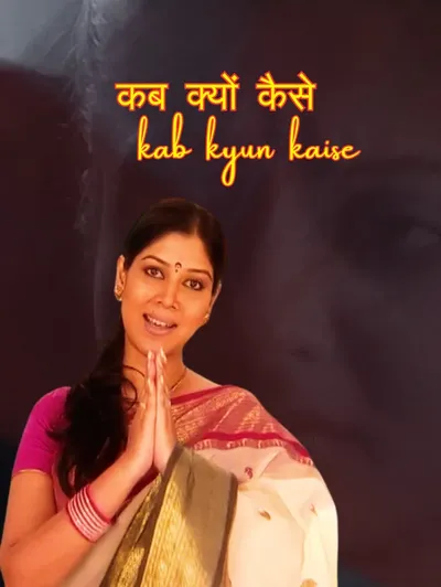 Kab Kyun Kaise