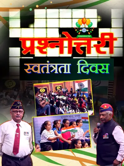 PRASHNOTTARI SWATANTRATA DIWAS VISHESH