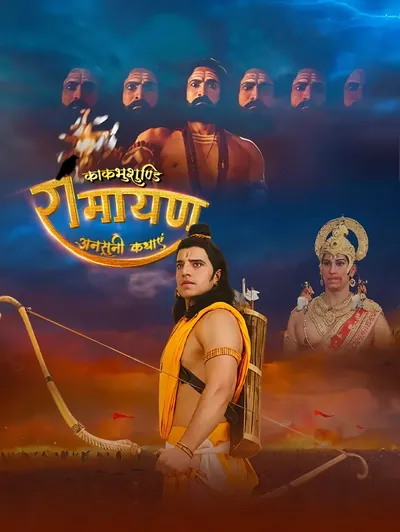 Kaakbhusundi Ramayan