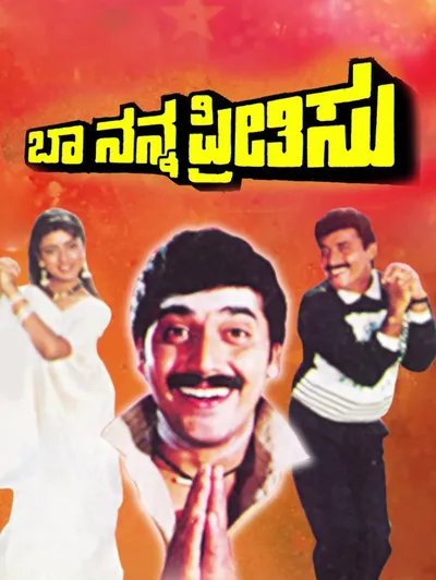 Baa Nanna Preethisu
