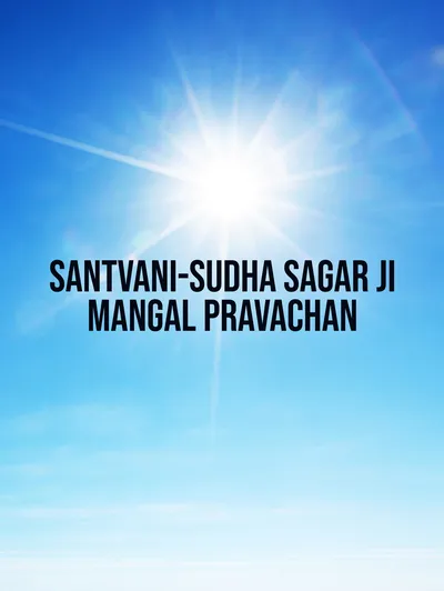 Santvani-Sudha Sagar JI Mangal Pravachan
