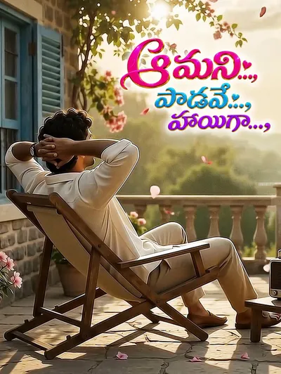 Aamani..Padave..Hayiga!