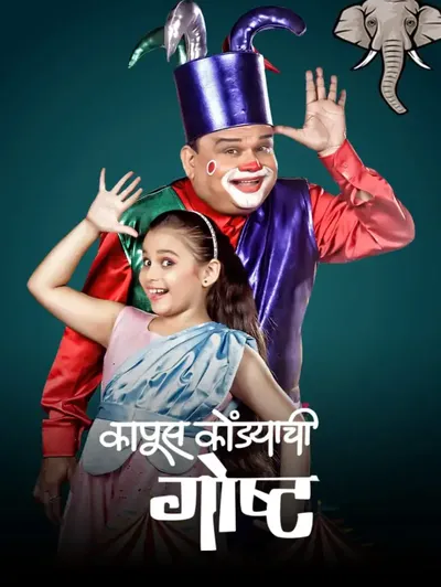 Kapus Kondyachi Goshta