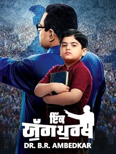 Ikk Yugpurakh Dr BR Ambedkar