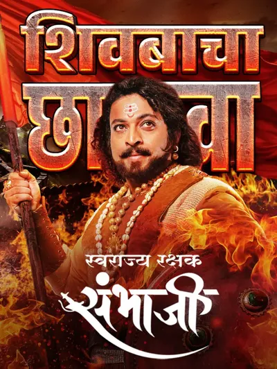 Swarajyarakshak Sambhaji