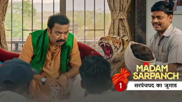 Sarpanch Pad Ka Jugaad