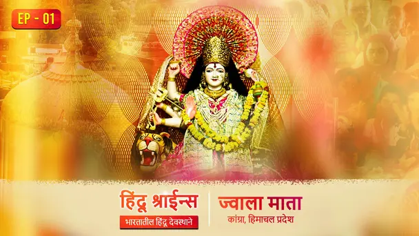 Jwala Mata, Himachal Pradesh