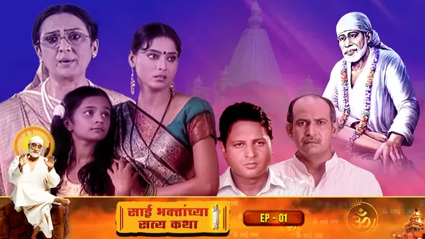Sai Bhaktanchya Satyakatha Ep 01