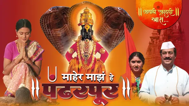 Maher Majhe He Pandharpur