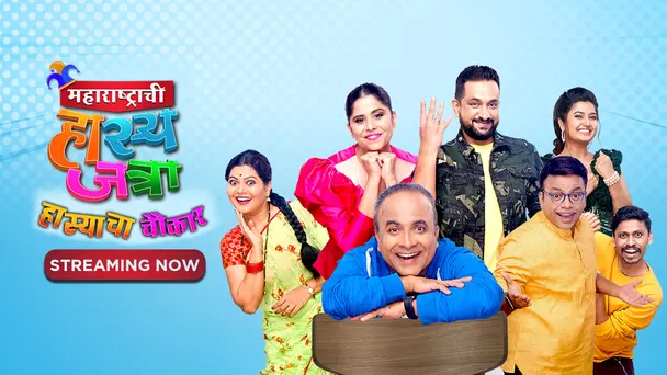 Maharashtrachi Hasya Jatra - Hasyacha Chaukar