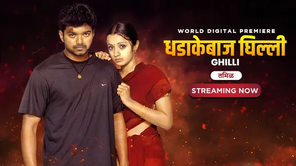 Dhadakebaaz Ghilli - Ghilli
