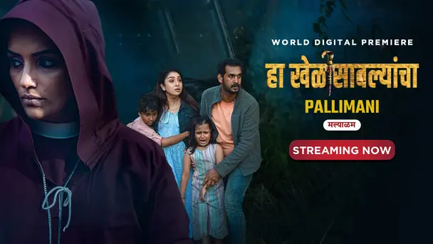 Ha Khel Savlyancha - Pallimani