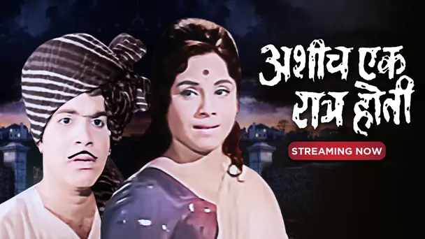 Ashich Ek Ratra Hoti