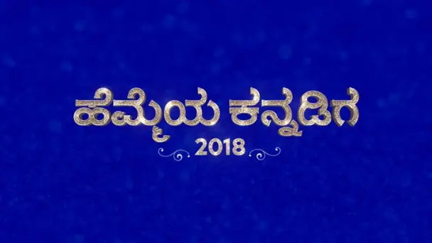 Hemmeya Kannadiga 2018 Full Event - Part 2