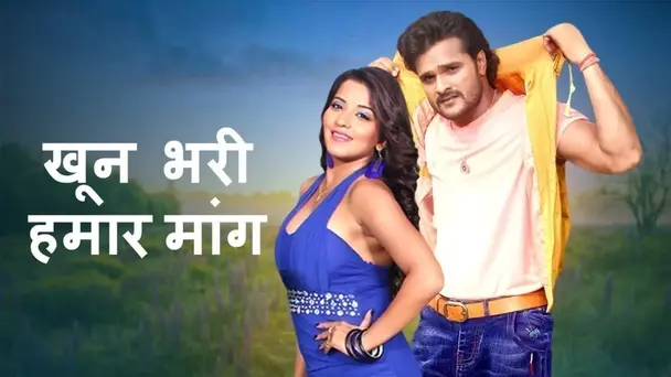 Khoon Bhari Hamaar Maang