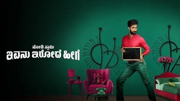 Nodi Swamy Ivanu Irode Heege