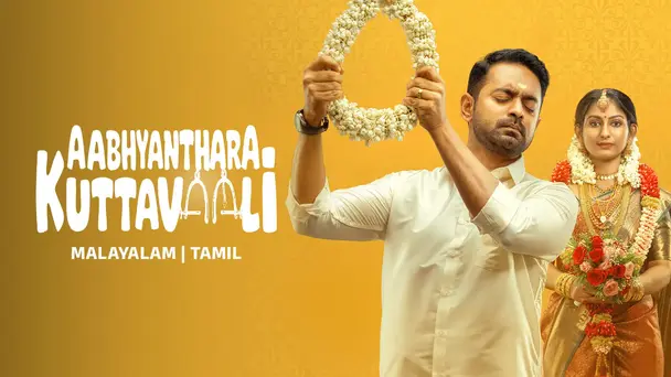 Aabhyanthara Kuttavaali