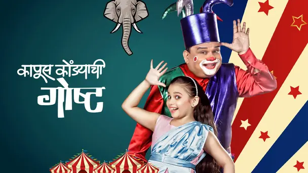 Kapus Kondyachi Goshta