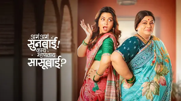 Aga Aga Sunbai! Kay Mhantay Sasubai?