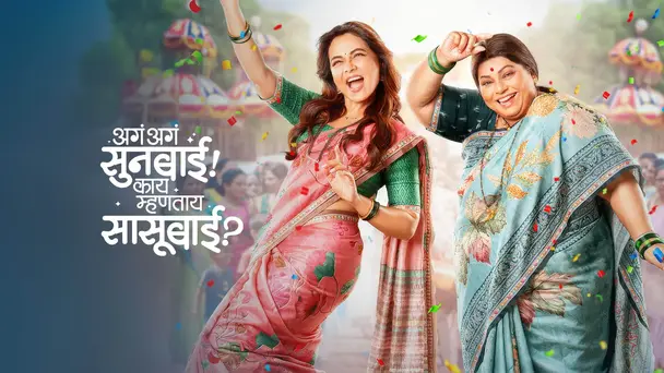 Aga Aga Sunbai! Kay Mhantay Sasubai?