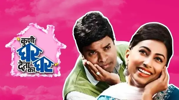 Kuni Ghar Deta Ka Ghar