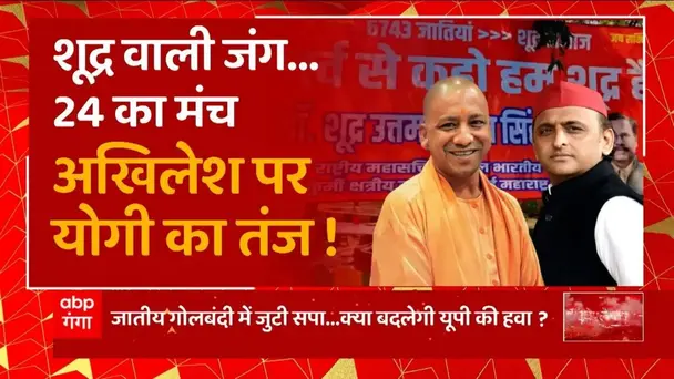 UP Politics: Shudra war in UP, CM Yogi's taunt on Akhilesh Yadav!