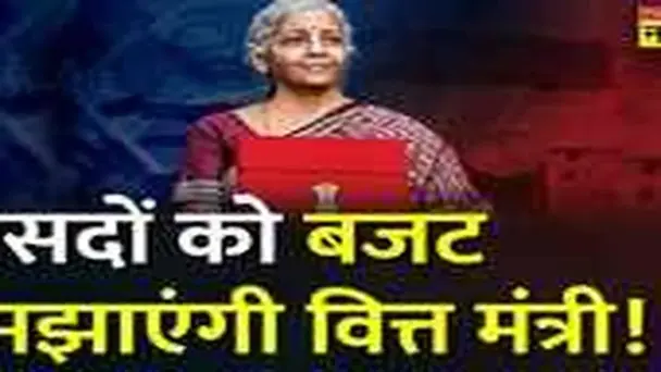 Budget 2023 पर BJP का Mega Plan तैयार, Nirmala Sitharaman आज करेंगी वर्कशॉप