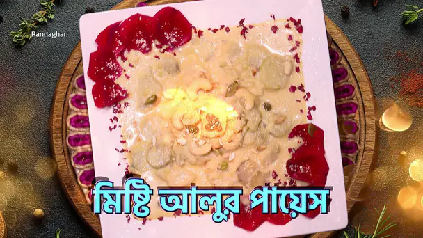 Recipes of Beeter Pithe and Mishti Alur Payesh - Rannaghar - Promo