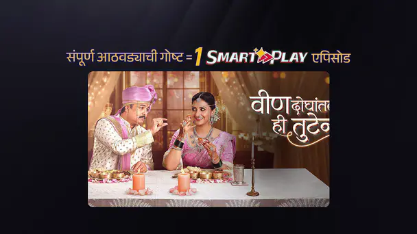 ZEE5 Smart Play - Veen Doghatli Hi Tutena - Promo