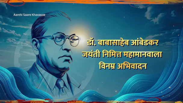 A Lullaby for Dr Ambedkar's Birth Anniversary - Amhi Sare Khavaiyee - Promo