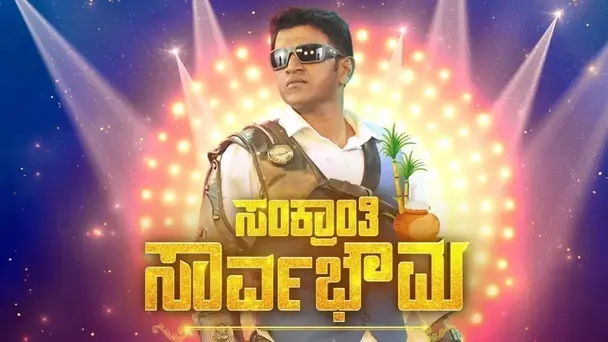 Sankranti Sarvabhouma