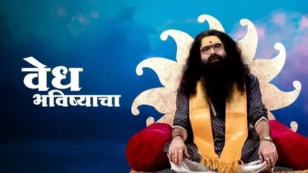 Vedh Bhavishyacha