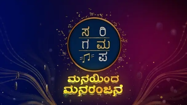 Sa Re Ga Ma Pa Maneyindha Manoranjane