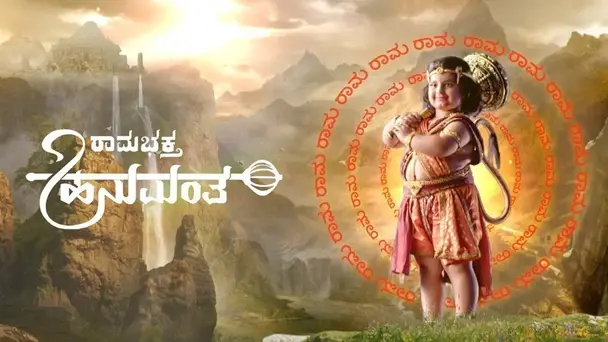 Ramabhaktha Hanumantha