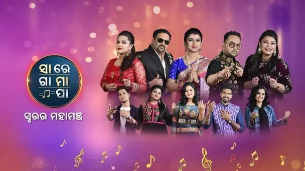 Sa Re Ga Ma Pa Swarara Mahamancha - 2021