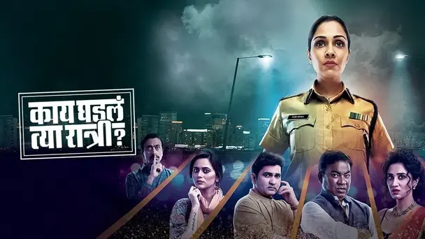 Kaay Ghadla Tya Ratri?