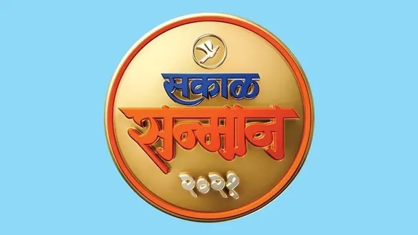 Sakal Sanmaan 2021