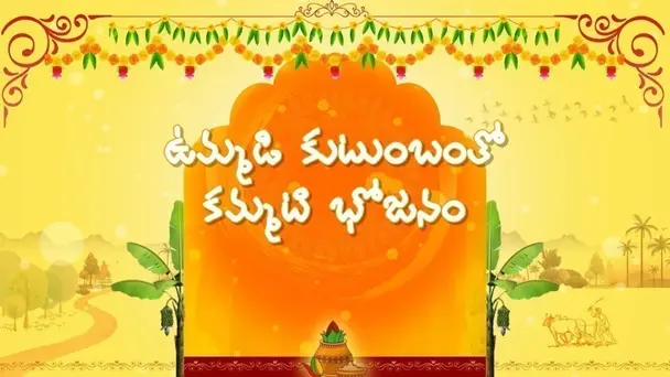 Ummadi Kutumbam tho Kammati Bhojanam