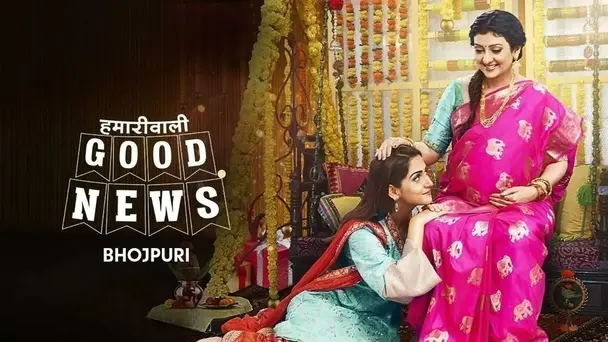 Hamariwali Good News - Bhojpuri