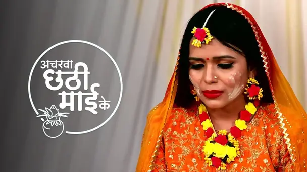 Acharva Chhathi Maayi Ke