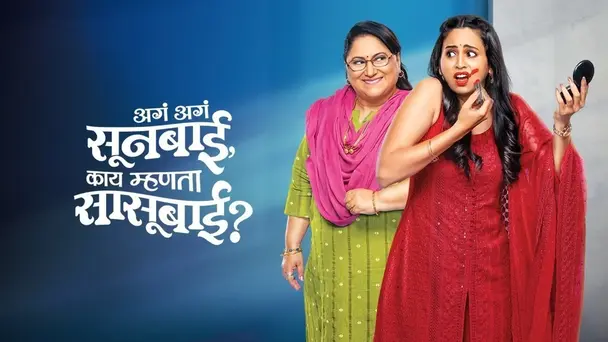 Aga Aga Sunbai, Kay Mhanta Sasubai?