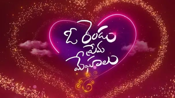 Oo Rendu Prema Meghalu