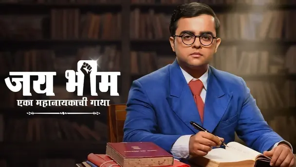 Jai Bhim - Eka Mahanayakachi Gatha