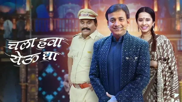 Chala Hawa Yeu Dya - Lahan Tondi Motha Ghaas