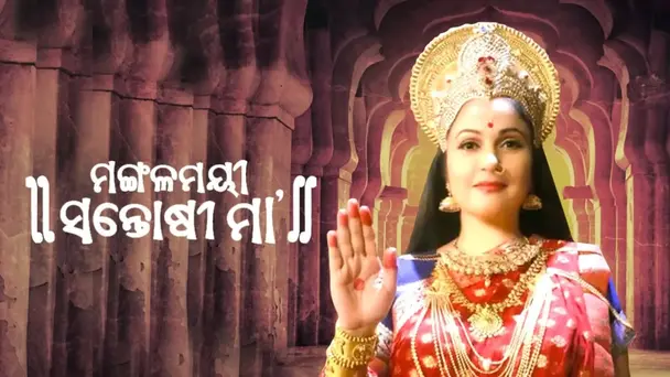 Mangalmayee Santoshi Maa